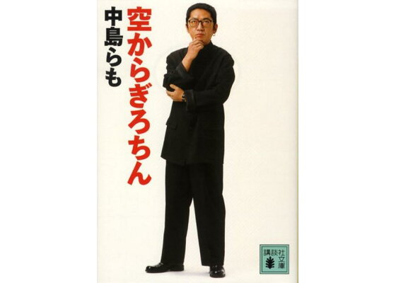 楽天ブックス 空からぎろちん 中島らも 本 楽天ブックス 空からぎろちん 中島らも 本